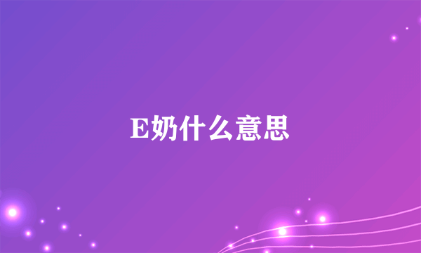 E奶什么意思