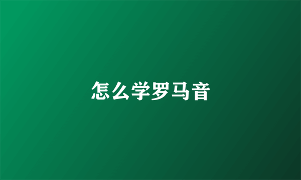 怎么学罗马音