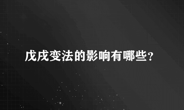 戊戌变法的影响有哪些？