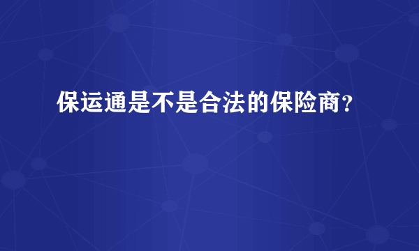 保运通是不是合法的保险商？