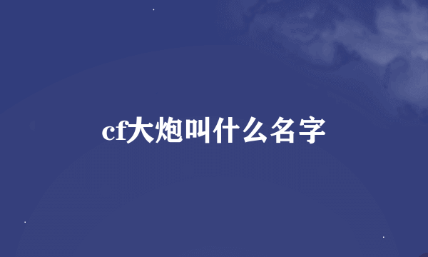 cf大炮叫什么名字