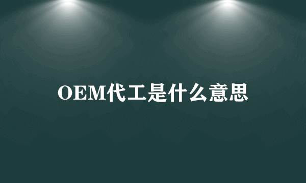 OEM代工是什么意思