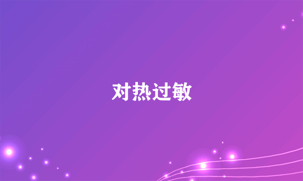 对热过敏