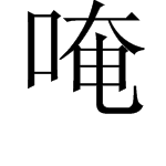 “唵”字怎么读？