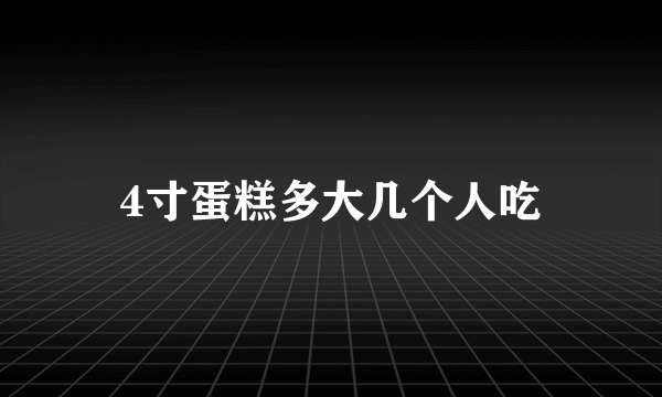 4寸蛋糕多大几个人吃