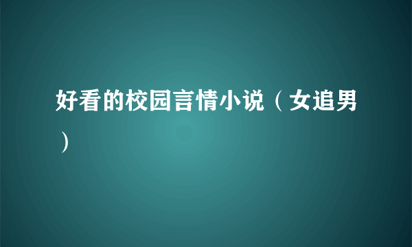 好看的校园言情小说（女追男）