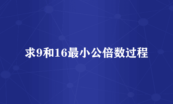 求9和16最小公倍数过程