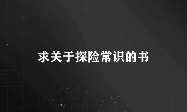 求关于探险常识的书