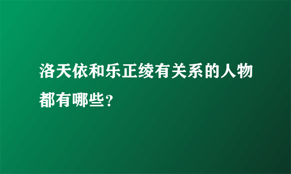 洛天依和乐正绫有关系的人物都有哪些？