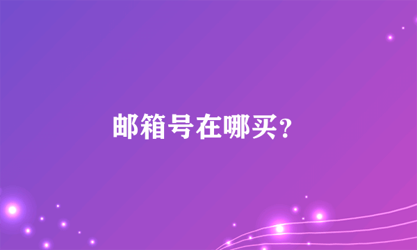 邮箱号在哪买？