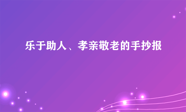 乐于助人、孝亲敬老的手抄报