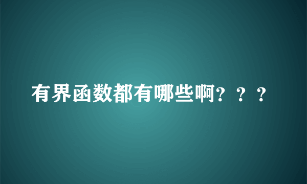 有界函数都有哪些啊？？？