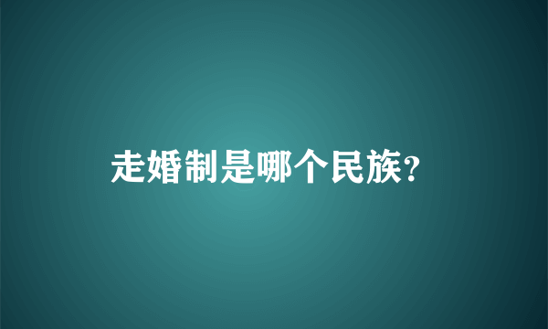 走婚制是哪个民族？