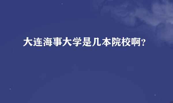 大连海事大学是几本院校啊？