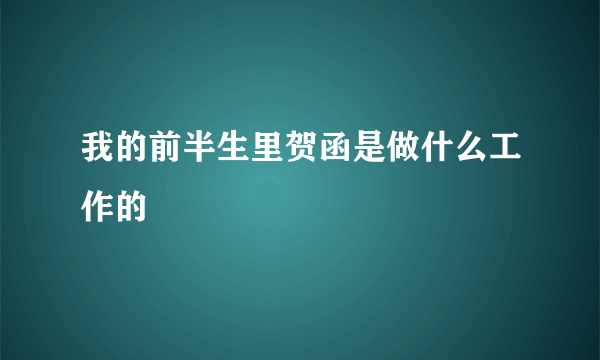 我的前半生里贺函是做什么工作的