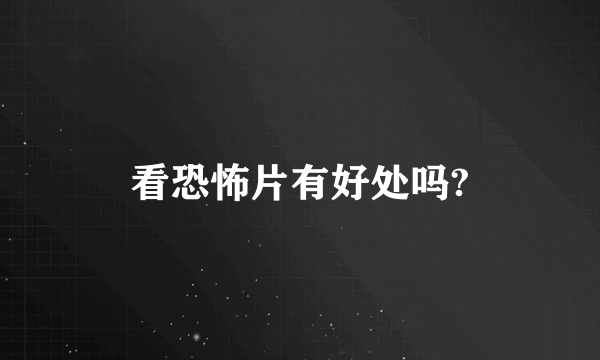 看恐怖片有好处吗?