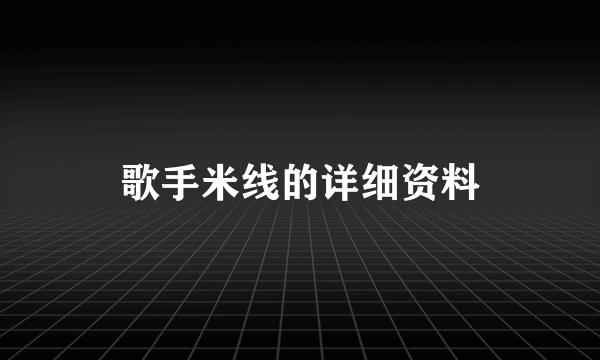 歌手米线的详细资料