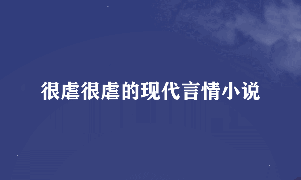 很虐很虐的现代言情小说