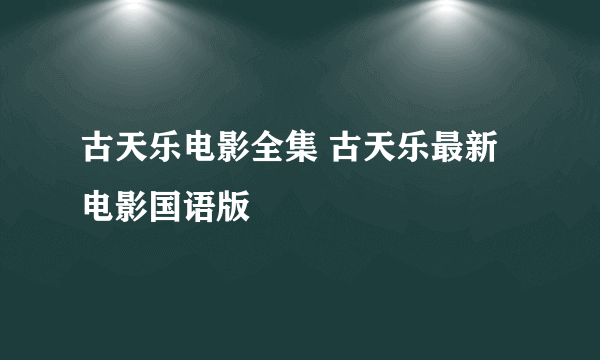 古天乐电影全集 古天乐最新电影国语版