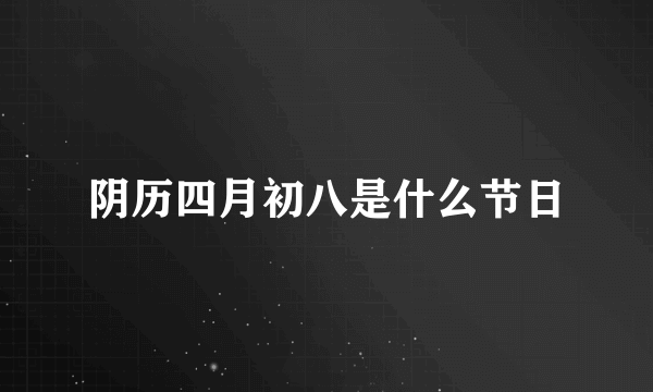 阴历四月初八是什么节日