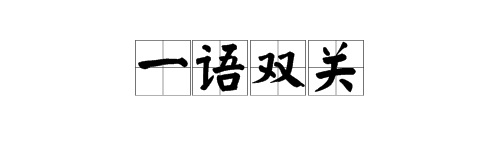 “云长啊云长”猜一成语是什么？