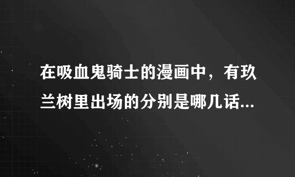 在吸血鬼骑士的漫画中，有玖兰树里出场的分别是哪几话？哪怕只有一面行。