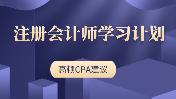 怎么安排注册会计师的学习计划？