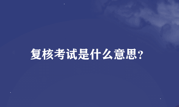 复核考试是什么意思？