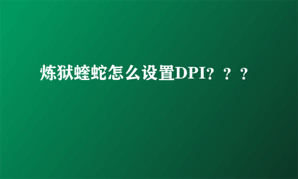 炼狱蝰蛇怎么设置DPI？？？