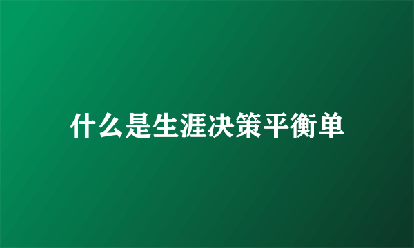 什么是生涯决策平衡单