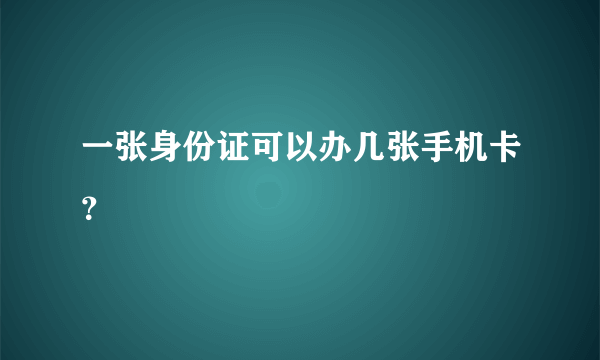 一张身份证可以办几张手机卡？