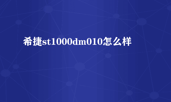 希捷st1000dm010怎么样