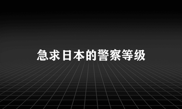 急求日本的警察等级