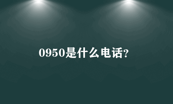 0950是什么电话？