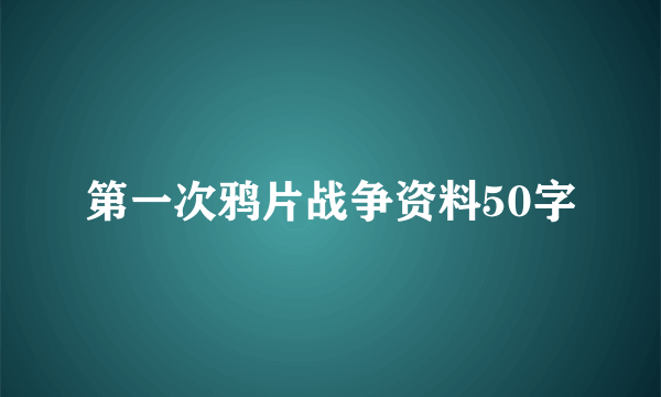 第一次鸦片战争资料50字