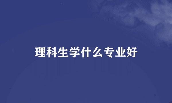 理科生学什么专业好