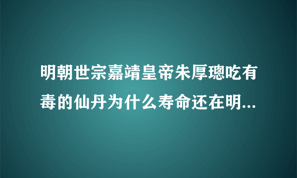 明朝世宗嘉靖皇帝朱厚璁吃有毒的仙丹为什么寿命还在明皇中排第三