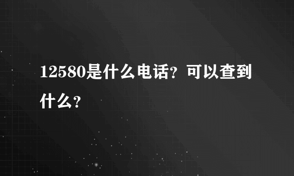 12580是什么电话？可以查到什么？