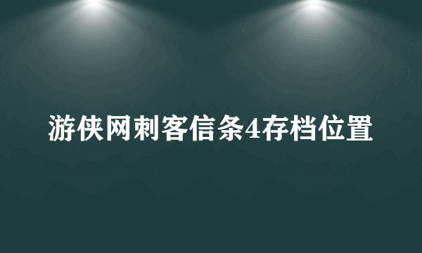 游侠网刺客信条4存档位置