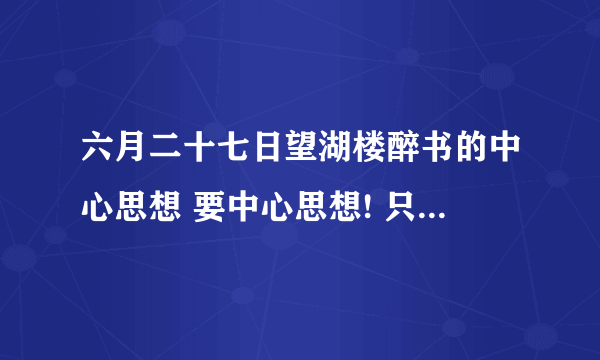 六月二十七日望湖楼醉书的中心思想 要中心思想! 只要中心思想