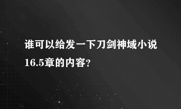 谁可以给发一下刀剑神域小说16.5章的内容？