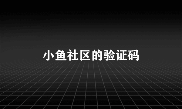 小鱼社区的验证码