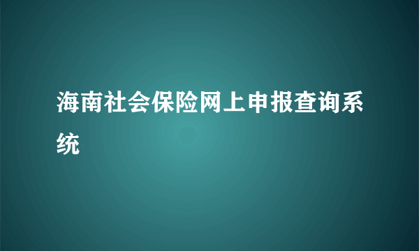 海南社会保险网上申报查询系统