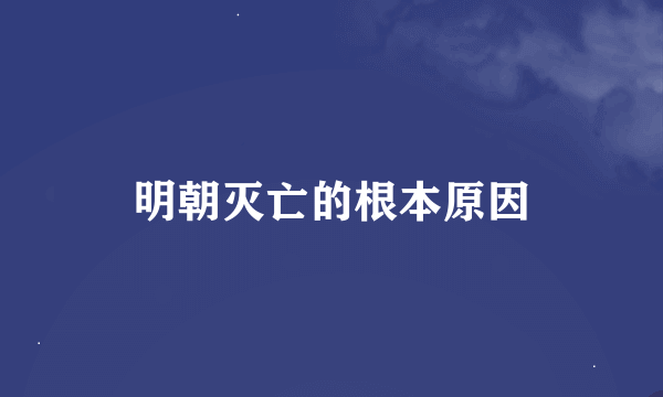 明朝灭亡的根本原因