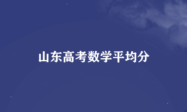 山东高考数学平均分