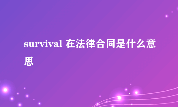 survival 在法律合同是什么意思