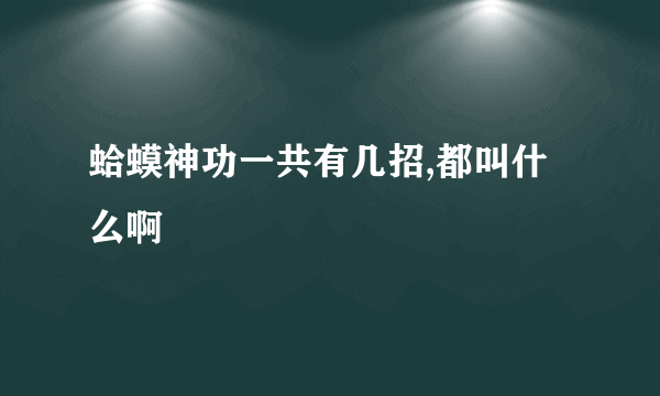 蛤蟆神功一共有几招,都叫什么啊