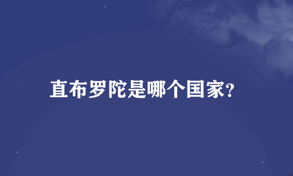 直布罗陀是哪个国家？