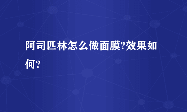 阿司匹林怎么做面膜?效果如何?