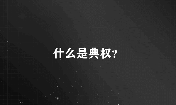 什么是典权？